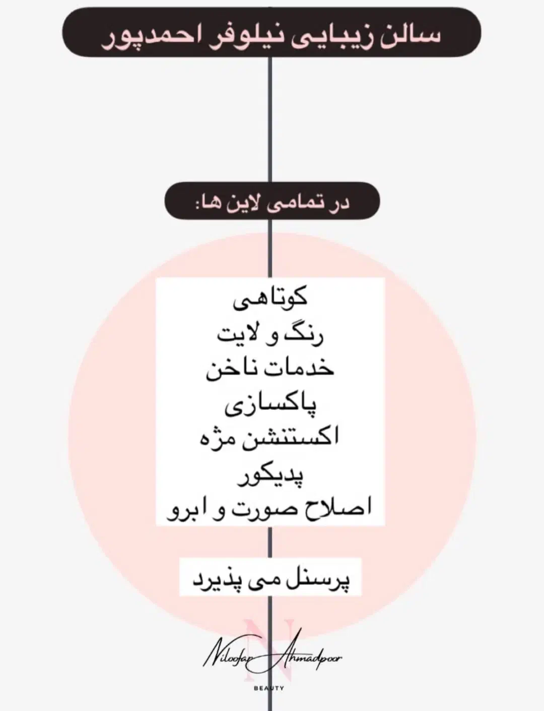 استخدام نیرو در سالن زیبایی نیلوفر احمدپور|استخدام درمانی، زیبایی، بهداشتی|اهواز, کیانشهر|دیوار
