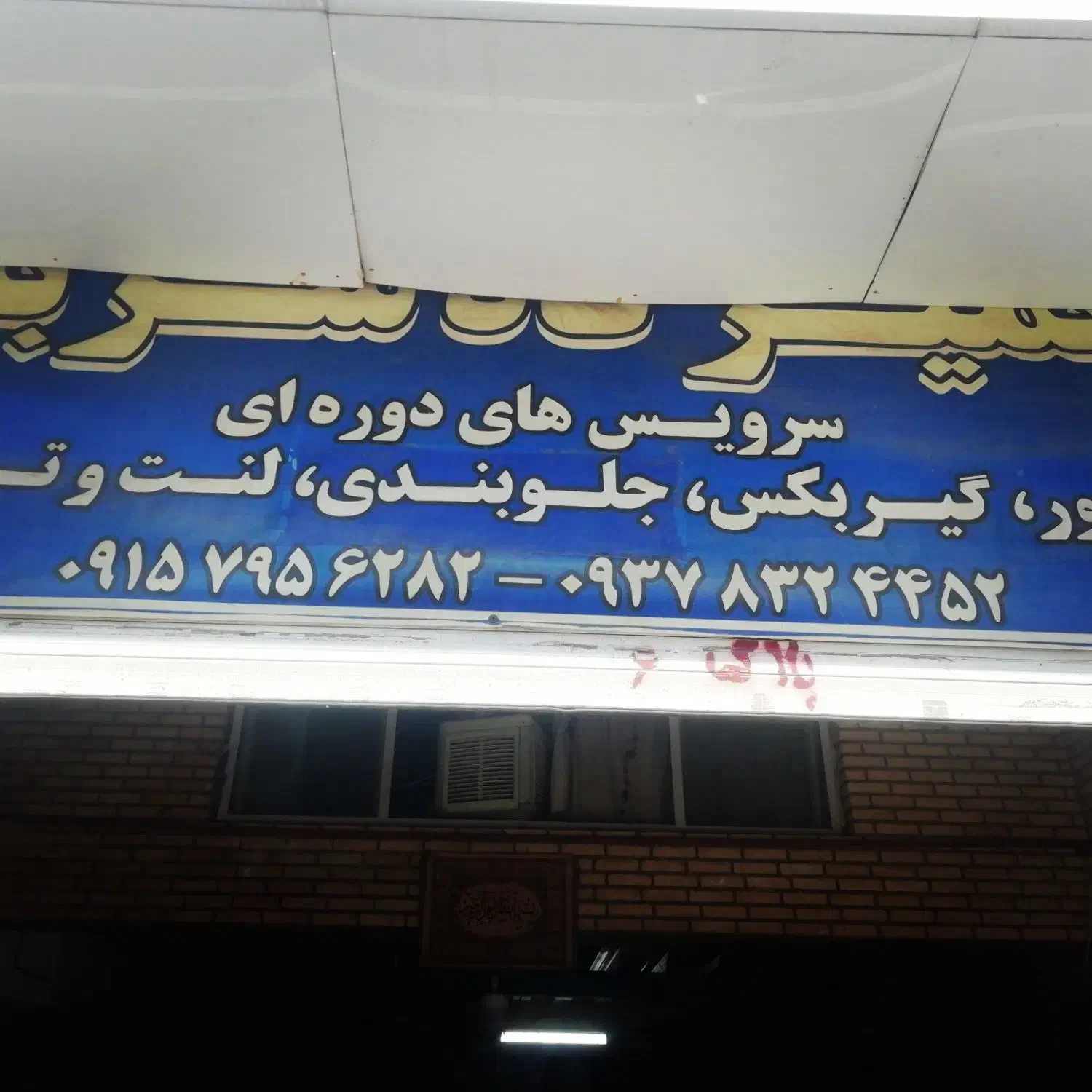 تعمیرگاه تخصصی سرباز (ایرانخودرو، سایپا، ا)|خدمات موتور و ماشین|مشهد, نوید|دیوار