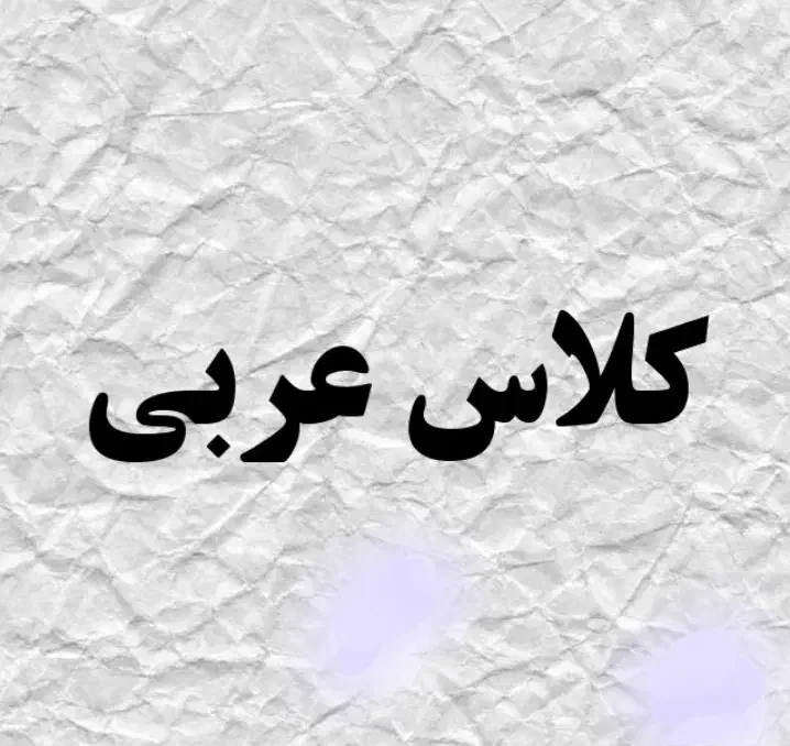 تدریس خصوصی عربی از پایه هفتم تا کنکور|خدمات آموزشی|بم, |دیوار