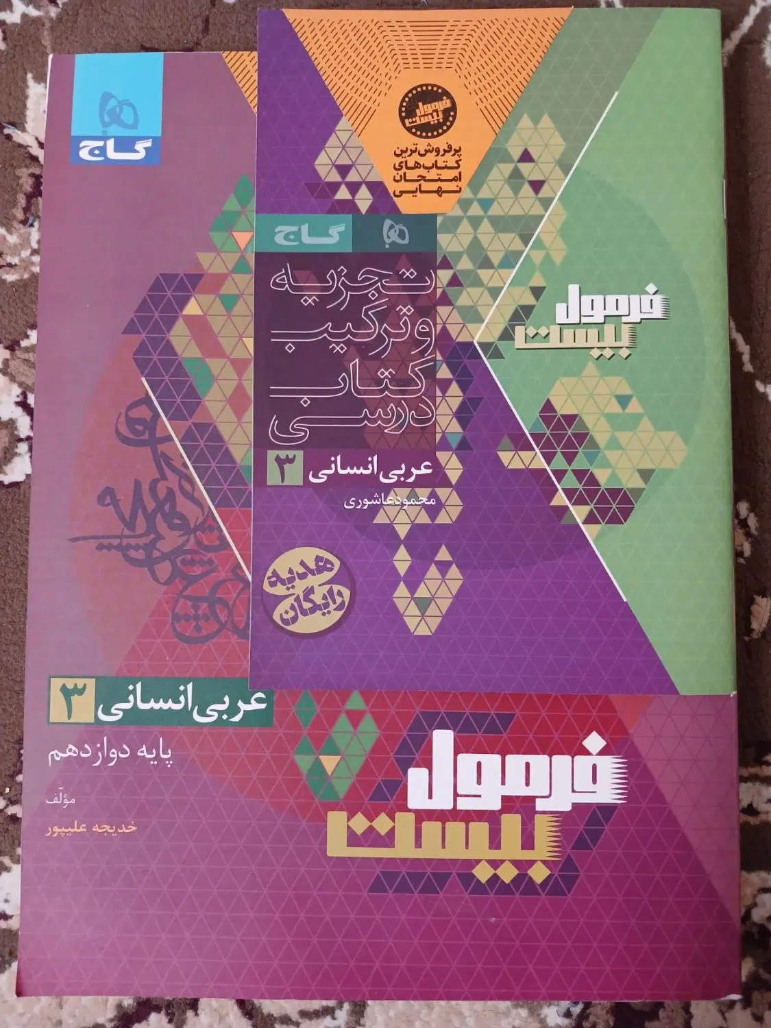 کتاب کار فرمول بیست عربی دوازدهم انسانی|کتاب و مجله آموزشی|تهران, خانی آباد نو شمالی|دیوار