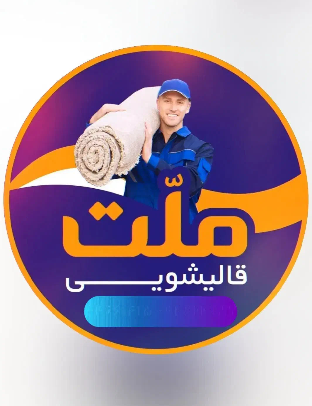 قالیشویی ملت|خدمات نظافت|سبزوار, هویزه|دیوار