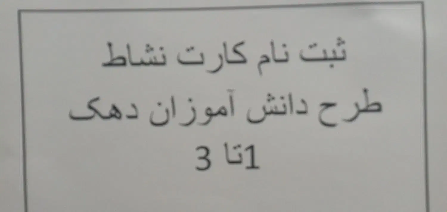 ثبت‌نام دانش اموزان طرح نشاط|خدمات رایانه‌ای و موبایل|لردگان, |دیوار