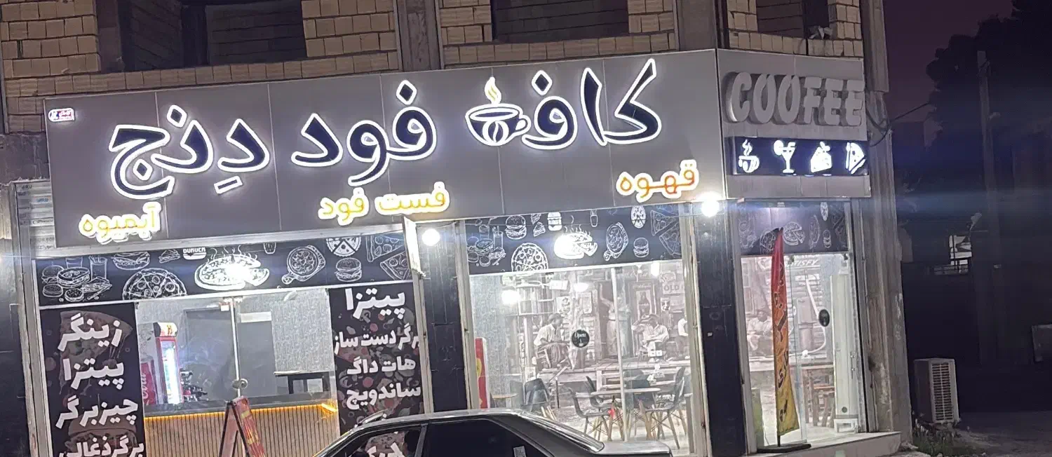 واگذاری فست فودی|اجارهٔ مغازه و غرفه|جناح, |دیوار