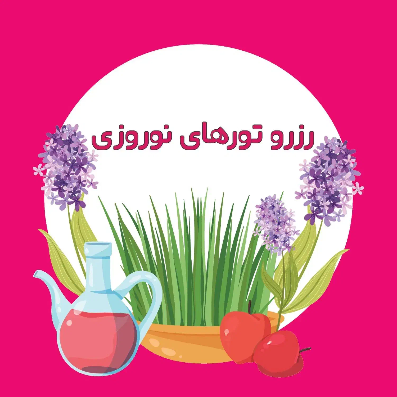 تورهای نوروز ۱۴۰۵|تور و چارتر|ارومیه, |دیوار