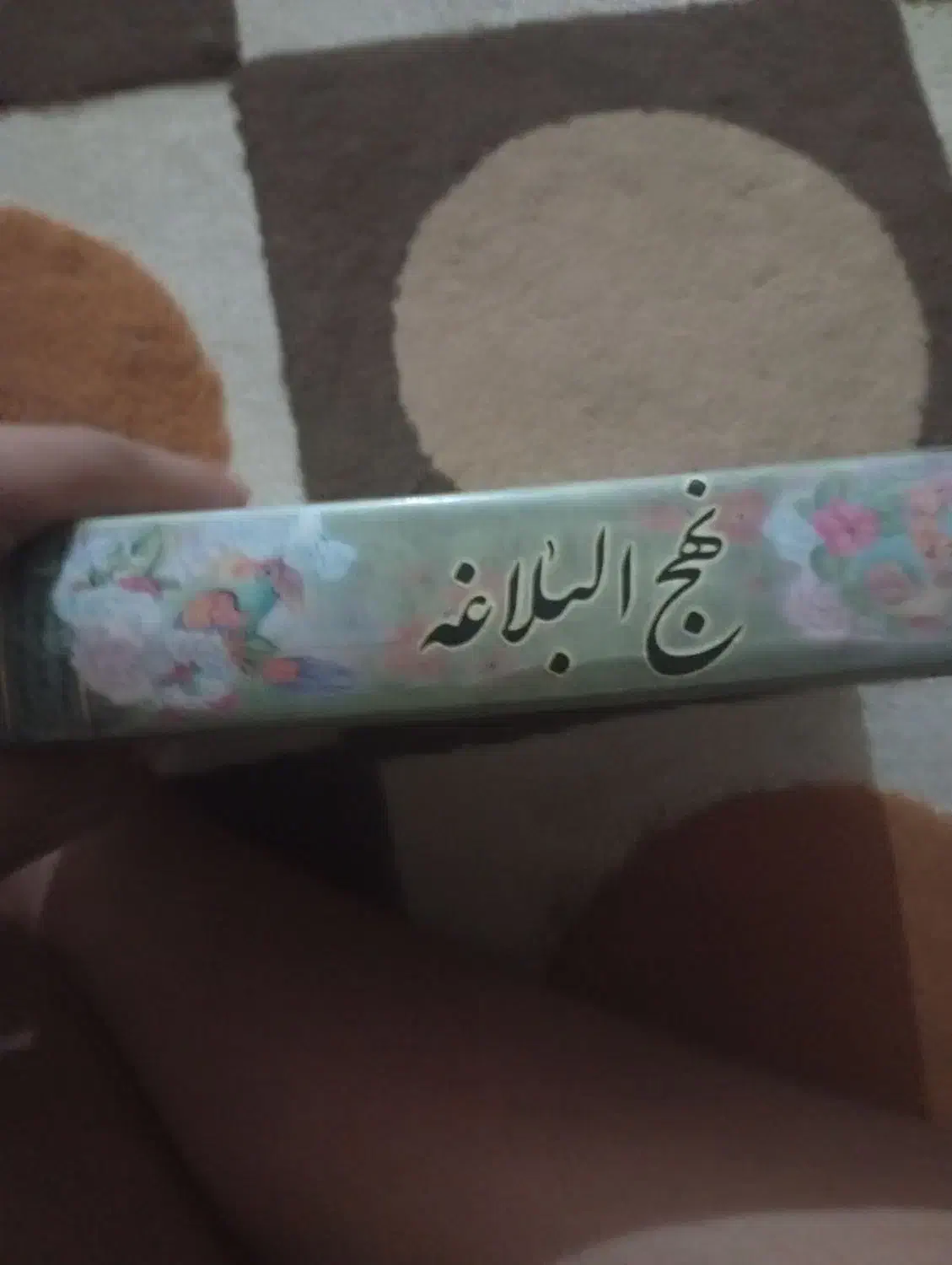 نهج‌البلاغه|کتاب و مجله مذهبی|قم, شهرک امام حسین|دیوار