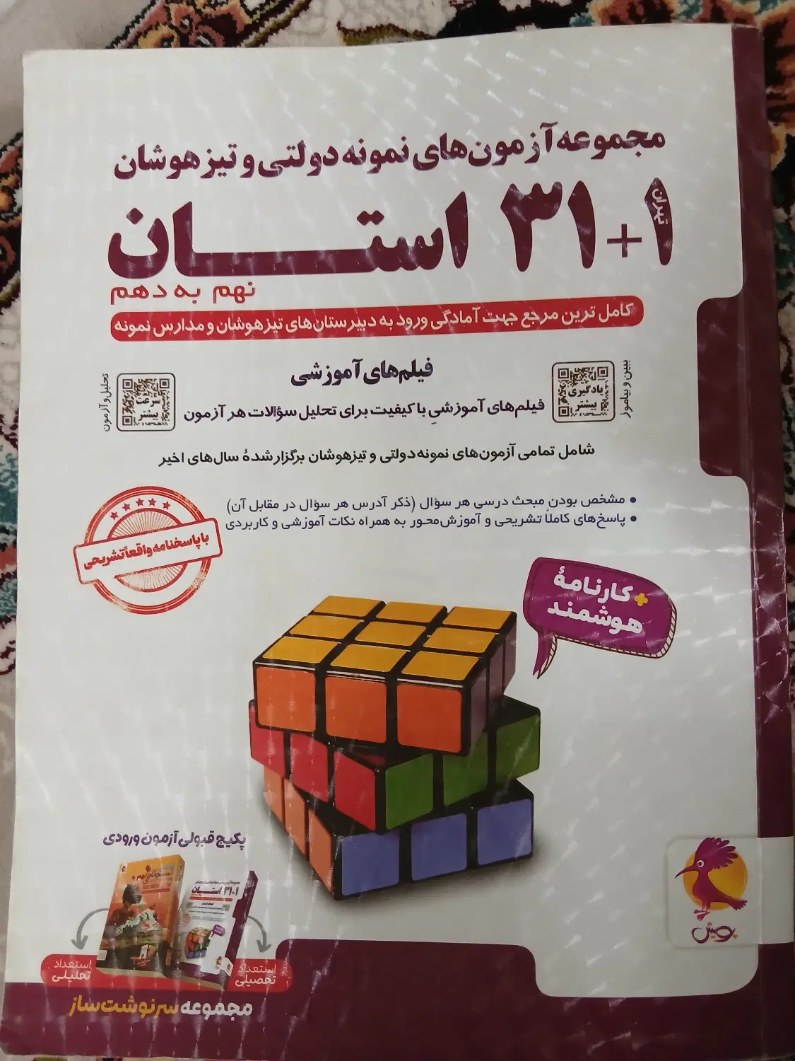 کتاب تیزهوشان ۳۱ استان نهم به دهم|کتاب و مجله آموزشی|تهران, جوانمرد قصاب|دیوار