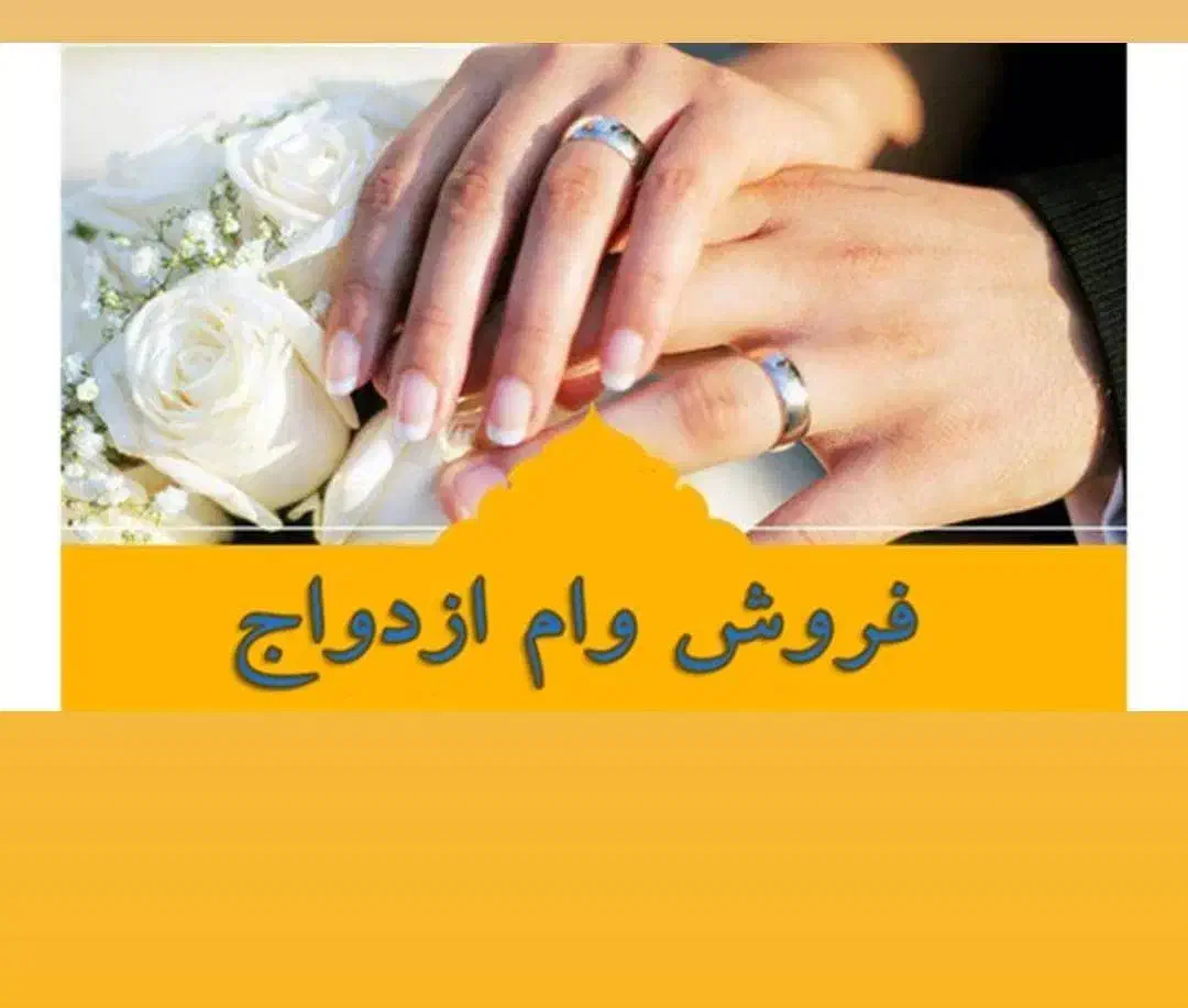 وام ازدواج ۱۰ساله۴درصد|خدمات مالی، حسابداری، بیمه|میبد, |دیوار