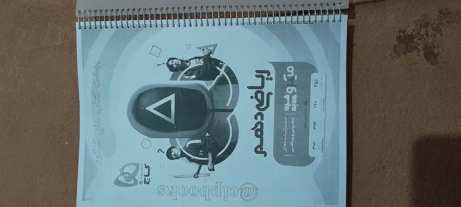 کتاب ریاضی دهم تجربی وریاضی|کتاب و مجله آموزشی|تربت جام, المهدی|دیوار
