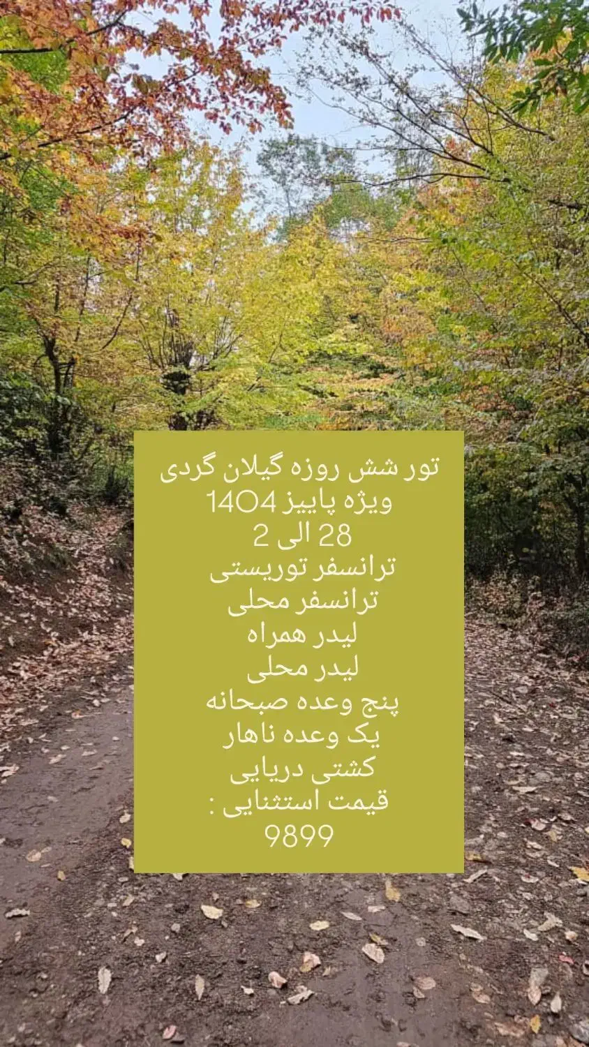 تور شش روزه گیلان گردی|تور و چارتر|شیراز, خلدبرین|دیوار