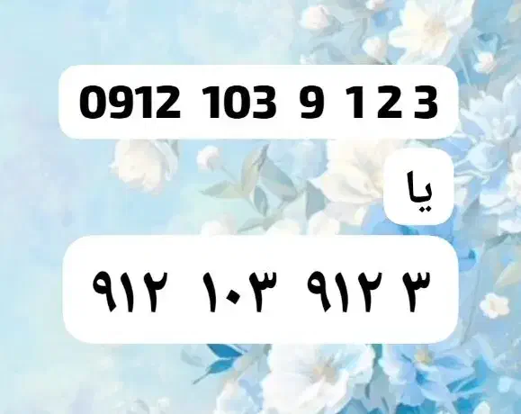 912.103.912.3|سیم‌کارت|تهران, صادقیه|دیوار