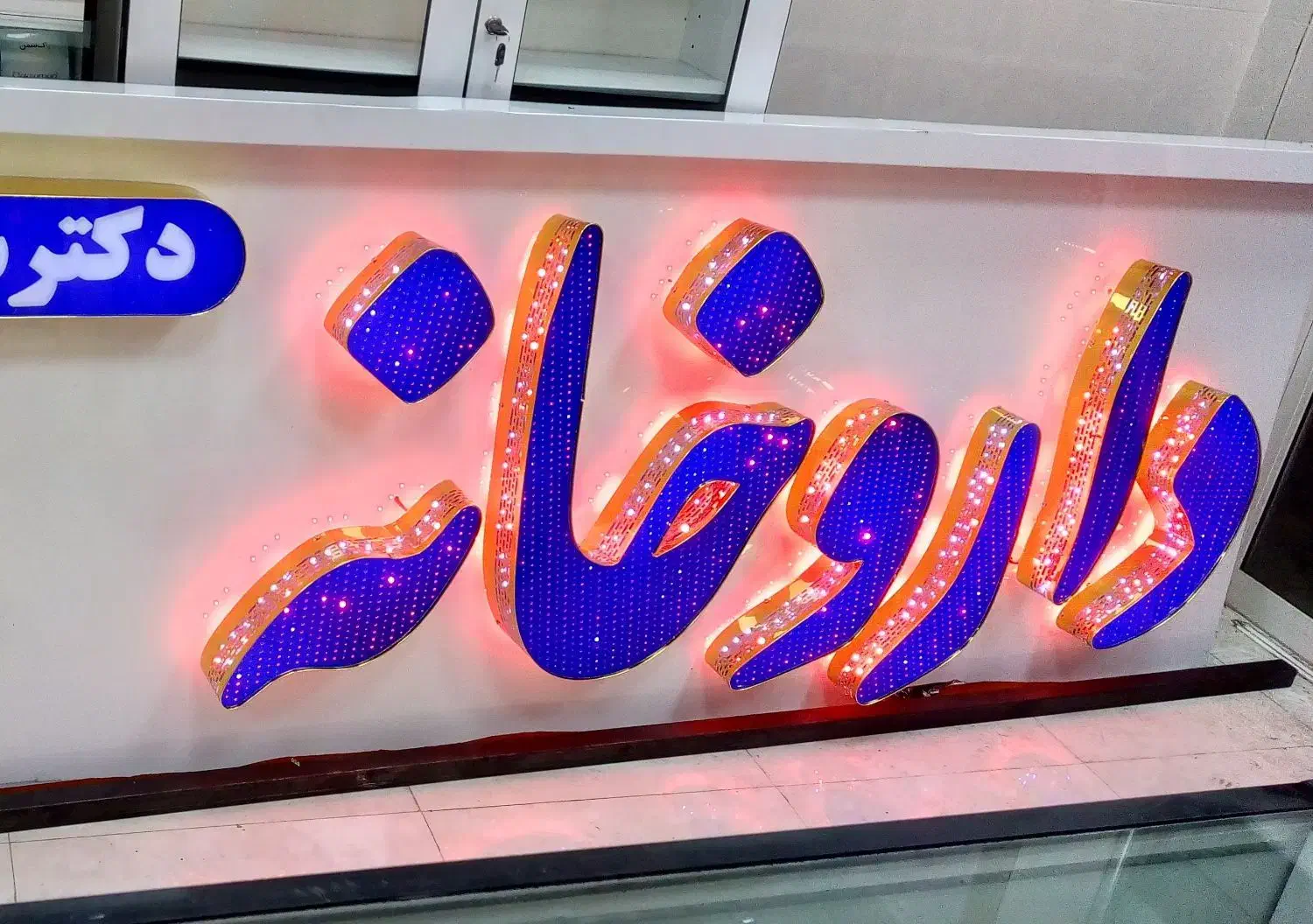 نسخه پیچ حرفهای و نیمه حرفهای و کارآموز|استخدام درمانی، زیبایی، بهداشتی|ری, صالحآباد شرقی|دیوار