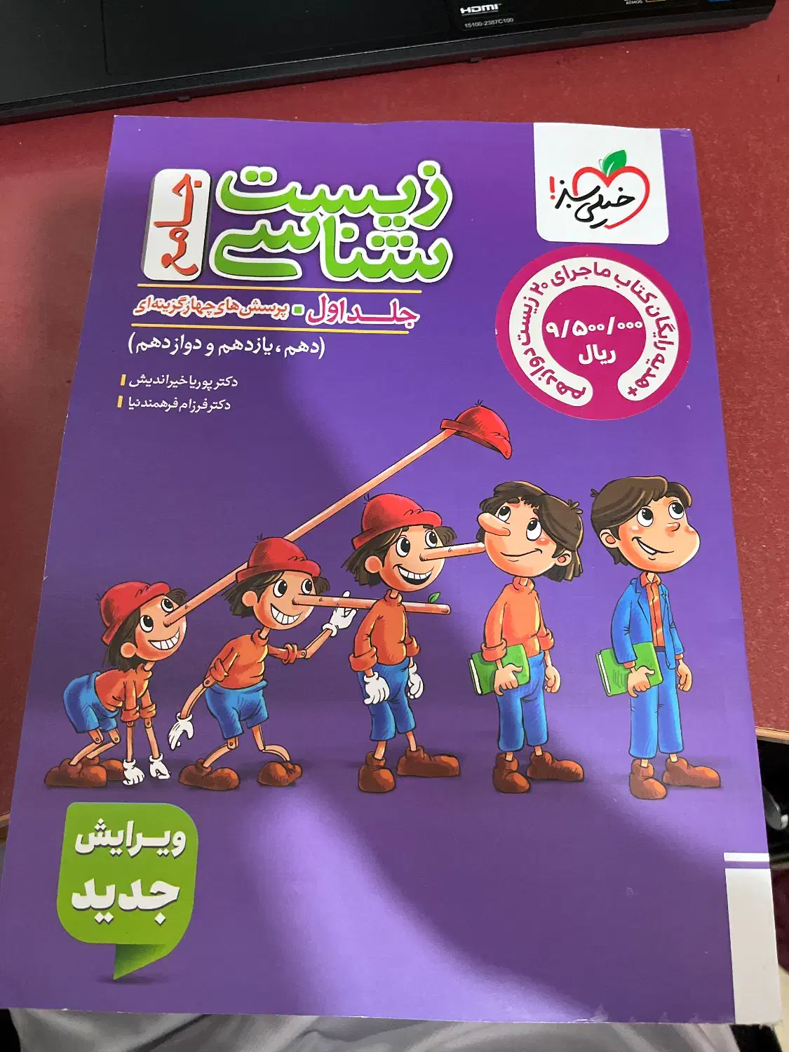 کتاب تست زیست شناسی پینوکیو نو نو|کتاب و مجله آموزشی|اهواز, فاز ۱ پادادشهر|دیوار