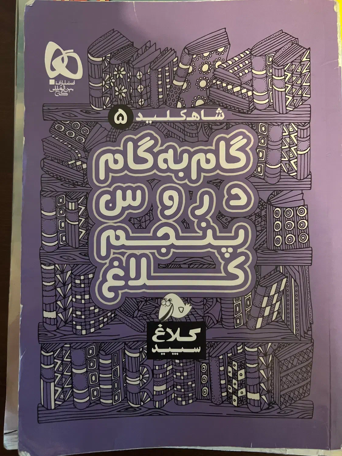 کتاب کمک درسی پنجم|لوازم التحریر|اصفهان, عسگریه|دیوار