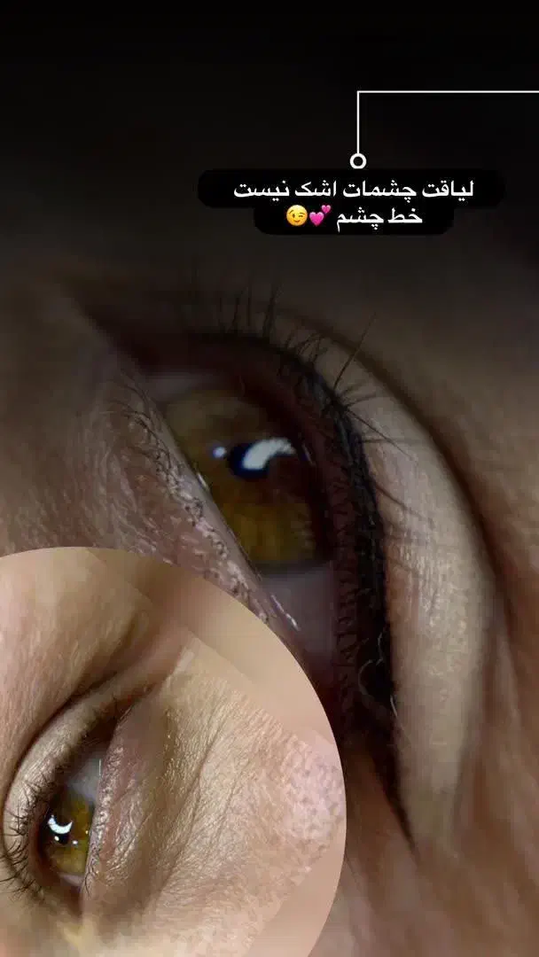 خط چشم500|خدمات آرایشگری و زیبایی|رفسنجان, |دیوار