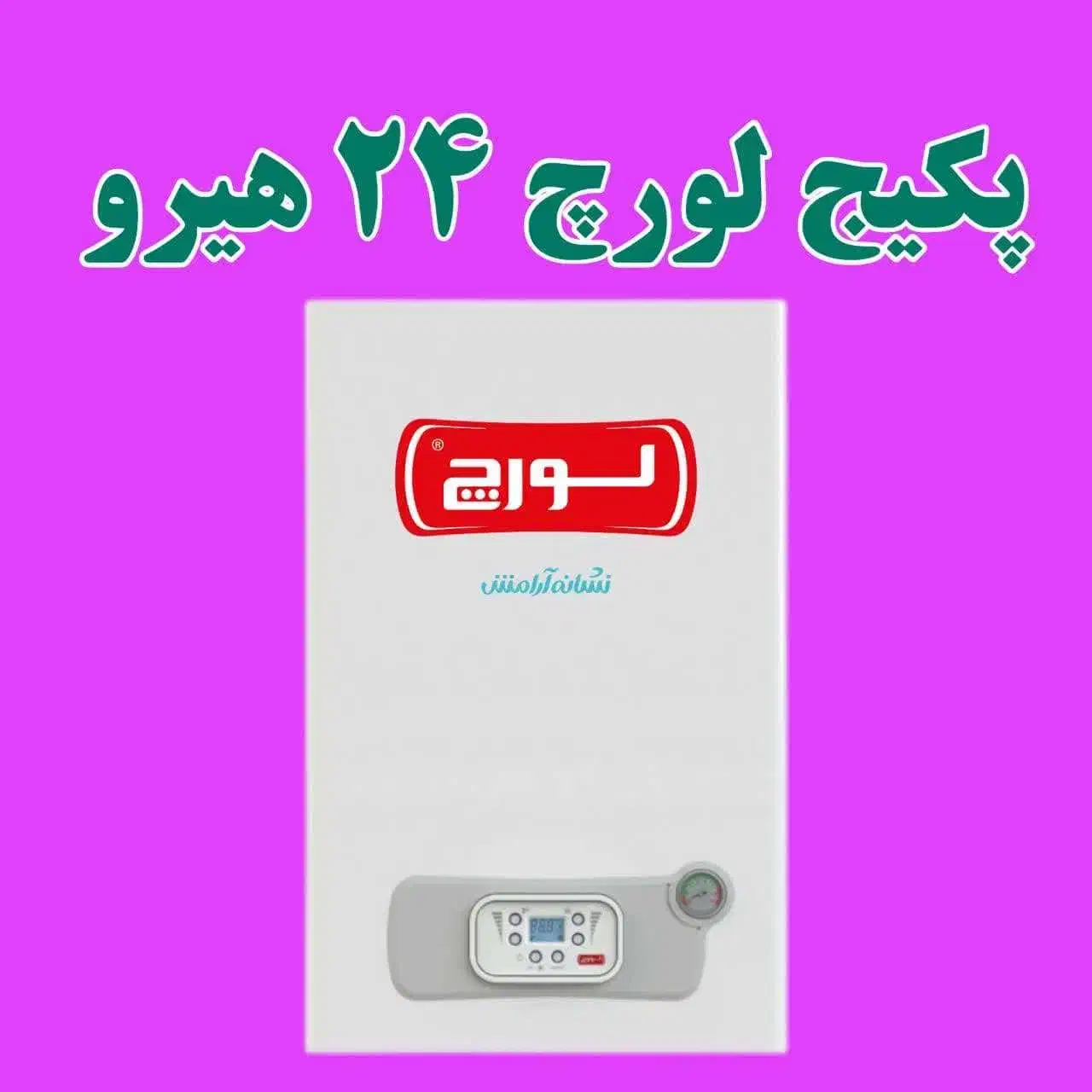 پکیج لورچ مدل (24000)|آبگرمکن، پکیج، شوفاژ|زاهدان, |دیوار