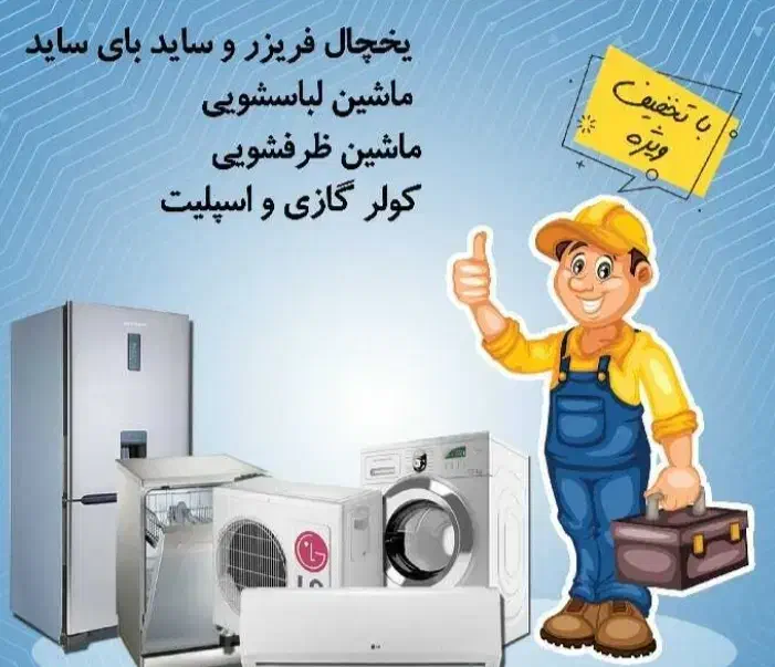 تعمیرات تخصصی یخچال کولر لباسشویی پکیج ظرفشویی|خدمات پیشه و مهارت|لاهیجان, انقلاب|دیوار