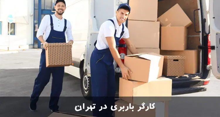 اتو باربری حمل اثاثیه منزل اثاث کشی الو بار|خدمات حمل و نقل|تهران, نارمک|دیوار