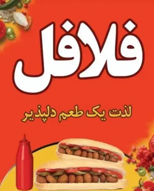 سفارش فلافل|خدمات پذیرایی، مراسم|رودان, |دیوار
