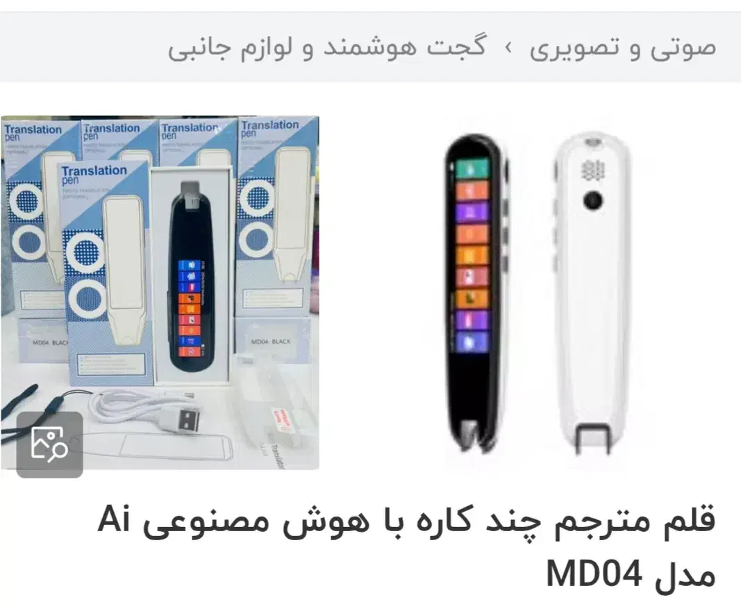 قلم ترجمه گر زبان های دنیا با هوش مصنوعی|لوازم جانبی موبایل و تبلت|رشت, منظریه|دیوار