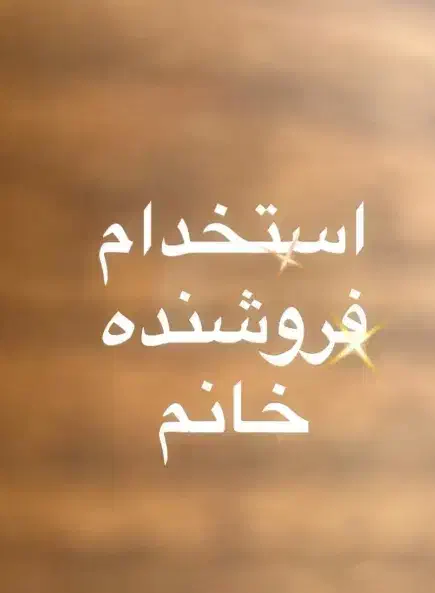 کارگر ساده لبنیات|استخدام خدمات فروشگاه و رستوران|تهران, صادقیه|دیوار