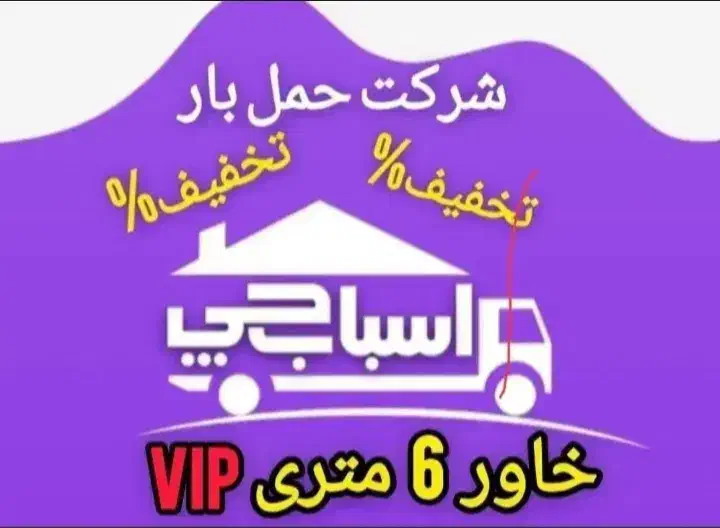 باربری اسباب چی تهران، کرج ،گوهر دشت،شهرستانها|خدمات حمل و نقل|کرج, گوهردشت|دیوار