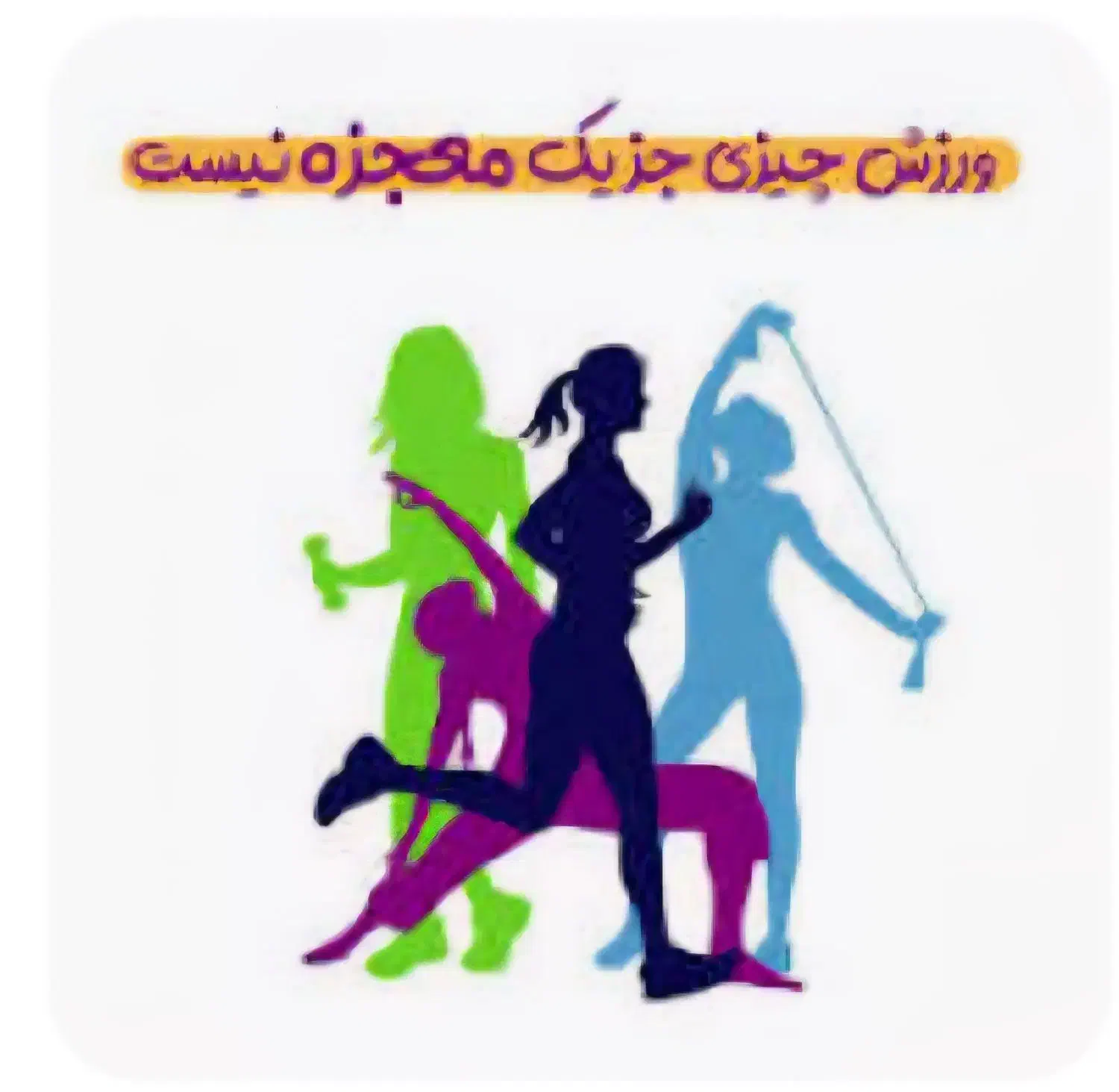 فیتنس گروهی|رویداد ورزشی|قم, سالاریه|دیوار