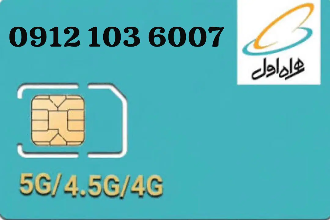 09121036007|سیم‌کارت|تهران, امین حضور|دیوار