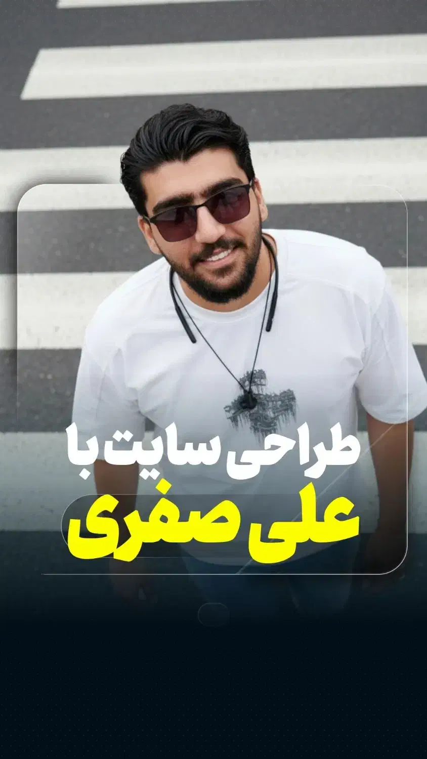 طراحی سایت با علی صفری|خدمات رایانه‌ای و موبایل|شیراز, ملاصدرا|دیوار