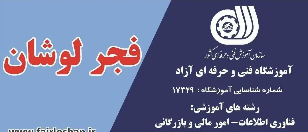 شروع ثبت نام آموزشگاه فنی و حرفه ای آزاد فجر لوشان|خدمات آموزشی|لوشان, |دیوار