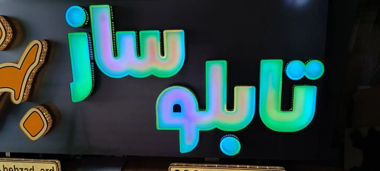 تابلو ساز بهزاد خیابان خیرین (چنلیوم . تابلو روان)|خدمات پیشه و مهارت|اردبیل, |دیوار