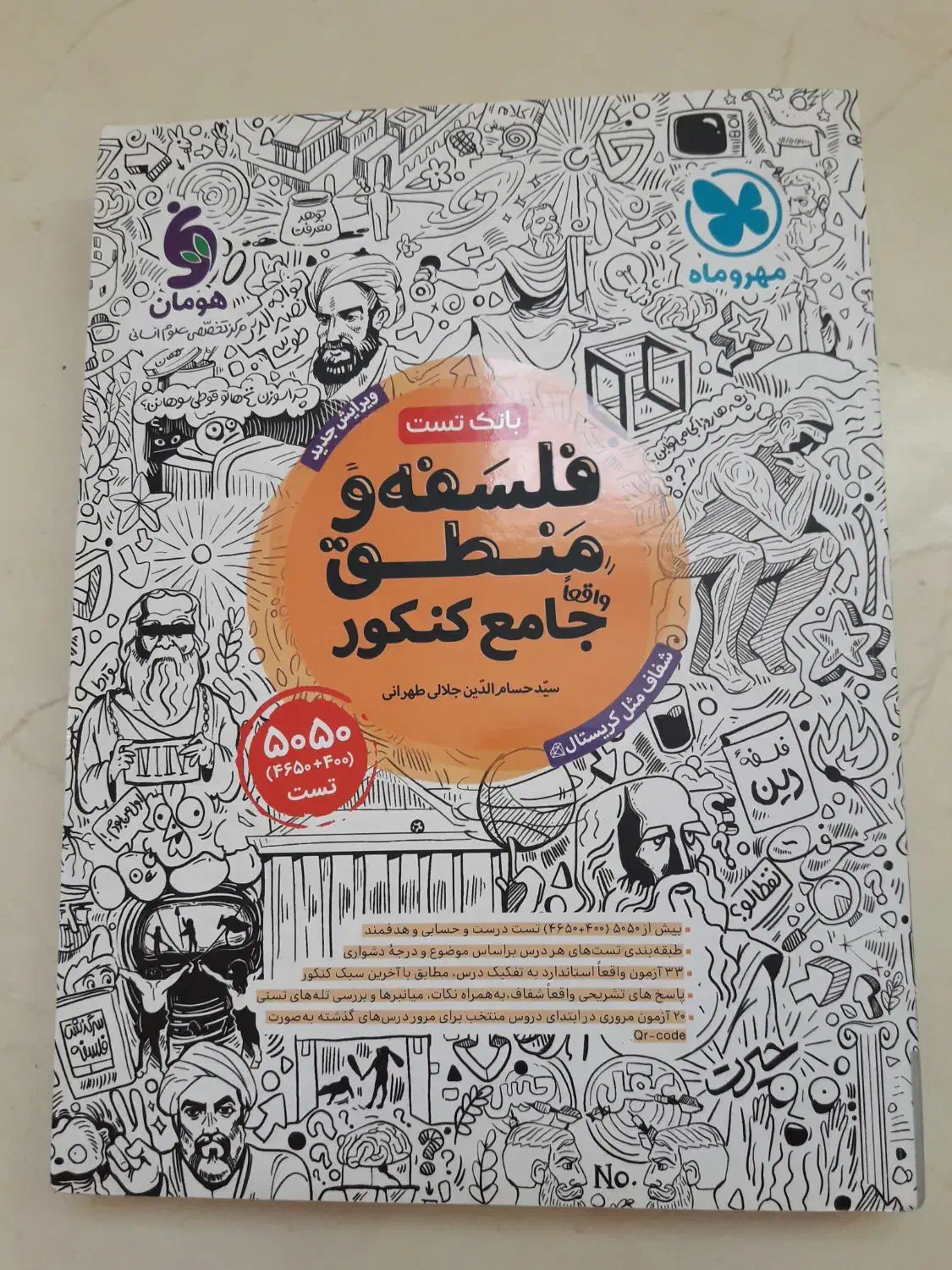 کتاب کنکور بانک تست فلسفه و منطق مهر‌وماه|کتاب و مجله آموزشی|مشهد, ادیب نیشابوری (شهرک غرب)|دیوار