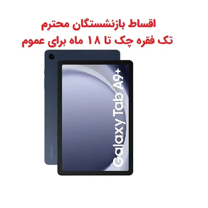 تبلت سامسونگ Tab A9 plus حافظه 128رام 8 اینترنت 5G|تبلت|کرج, عظیمیه|دیوار