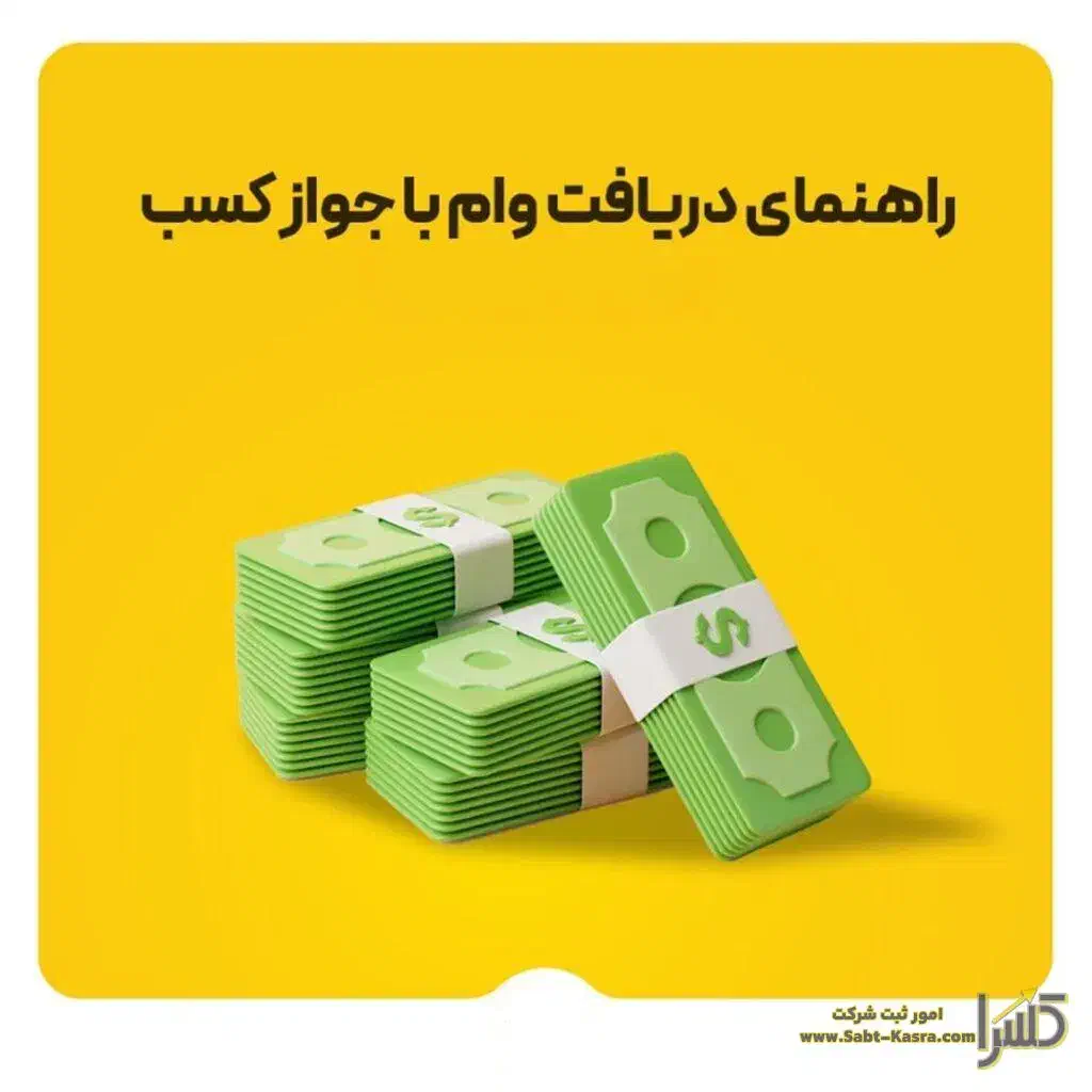 وام با جواز کسب|فعالیت داوطلبانه|اهواز, شریعتی جنوبی|دیوار