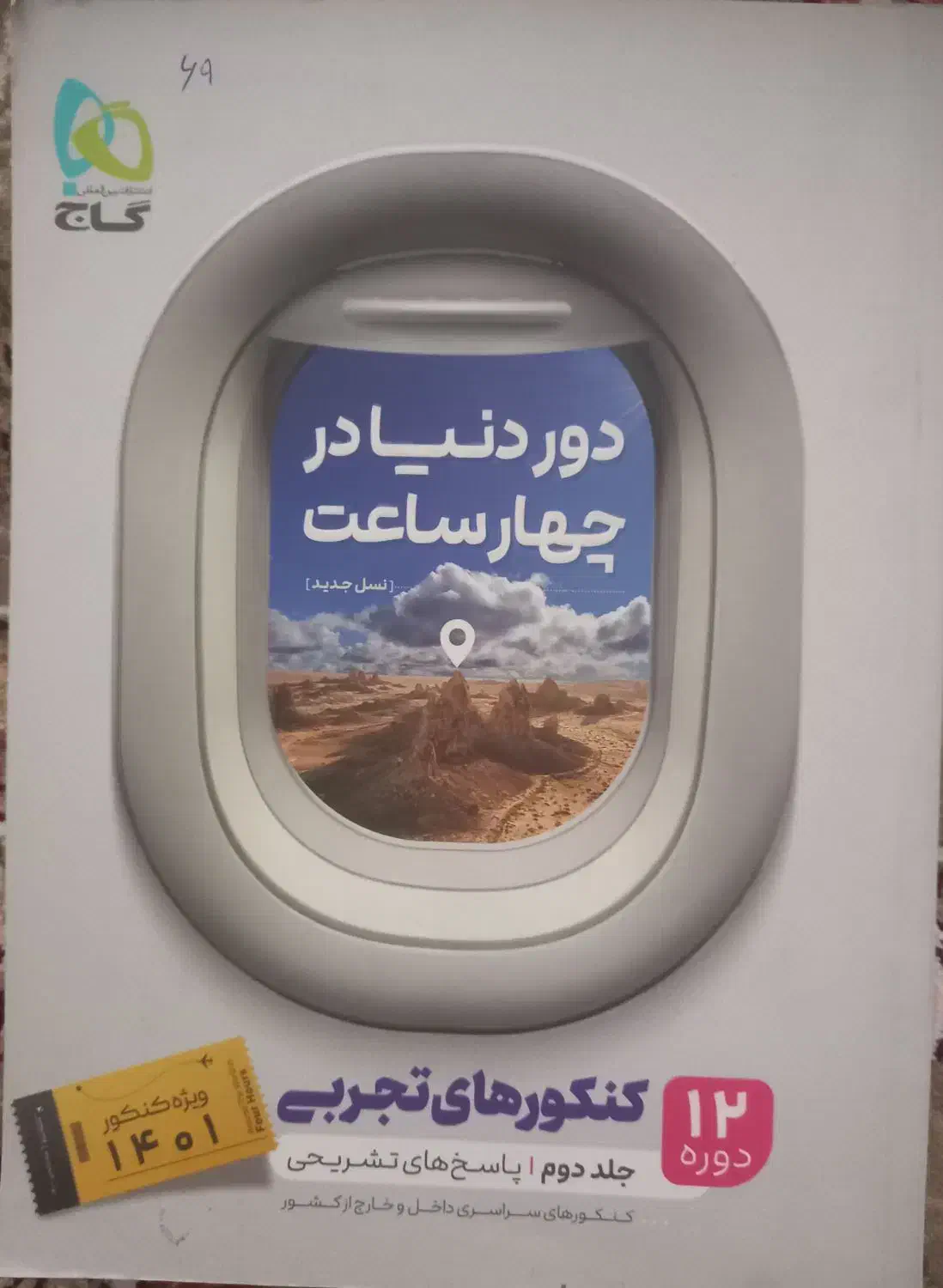 کتاب دور دنیا در چهار ساعت گاج ویژه کنکور تجربی|کتاب و مجله آموزشی|تهران, افسریه شمالی|دیوار