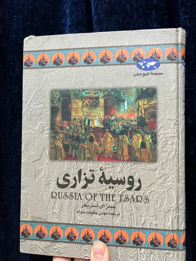کتاب رنسانس ایتالیا کتاب روسیه تزاری|کتاب و مجله تاریخی|تهران, بریانک|دیوار
