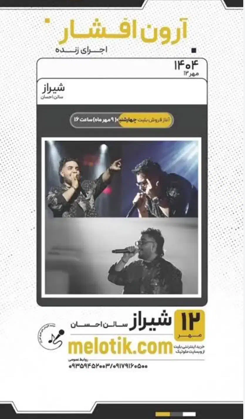 دو عدد بلیط کنسرت ارون افشار|بلیت کنسرت|شیراز, سینما سعدی|دیوار
