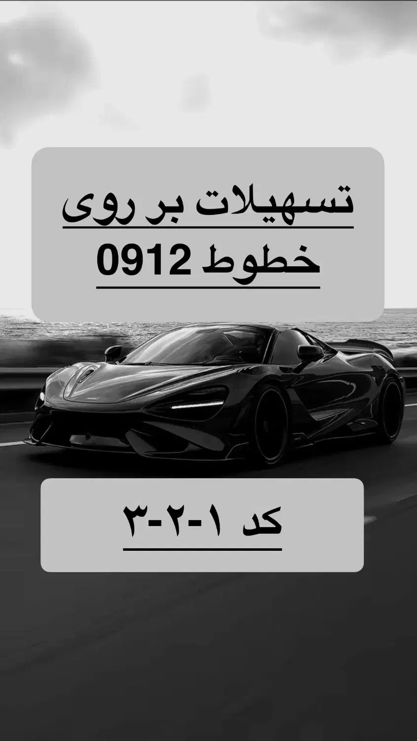 0912.19.16.296|سیم‌کارت|تهران, نیروی دریایی|دیوار