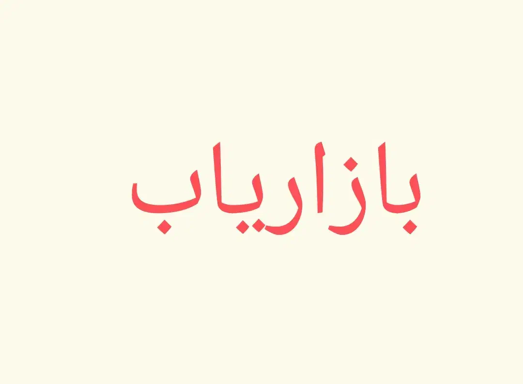 بازاریاب خانم|استخدام بازاریابی و فروش|تهران, نیروی هوایی (پیروزی)|دیوار