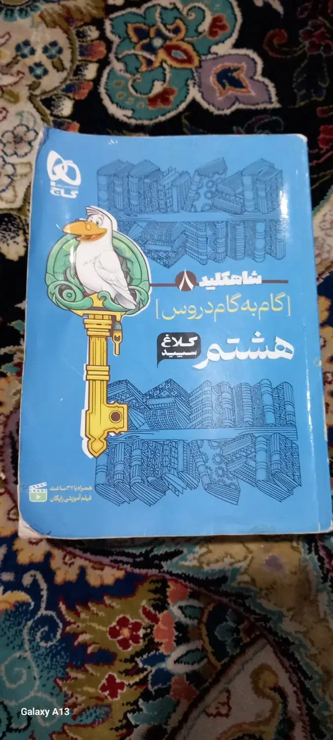 شاهکلید۸  گام به گام دروس هشتم کلاغ سپید|کتاب و مجله آموزشی|شیراز, شریف‌آباد|دیوار