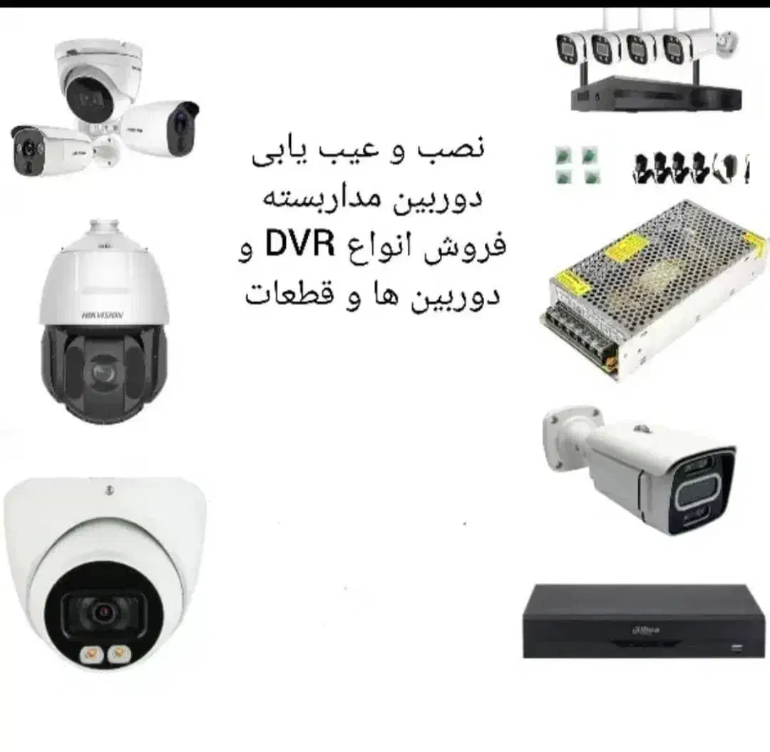 نصب و عیب یابی دوربین مداربسته|دوربین مداربسته|خرمشهر, |دیوار