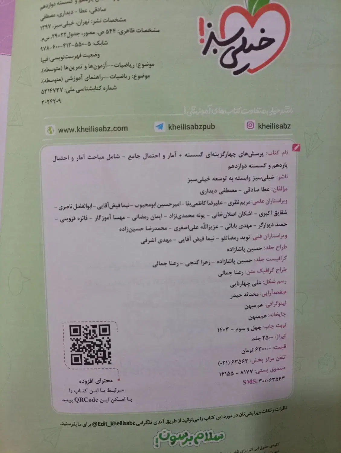 تست گسسته و آمار و احتمال جامع خیلی سبز|کتاب و مجله آموزشی|قم, صفاشهر|دیوار