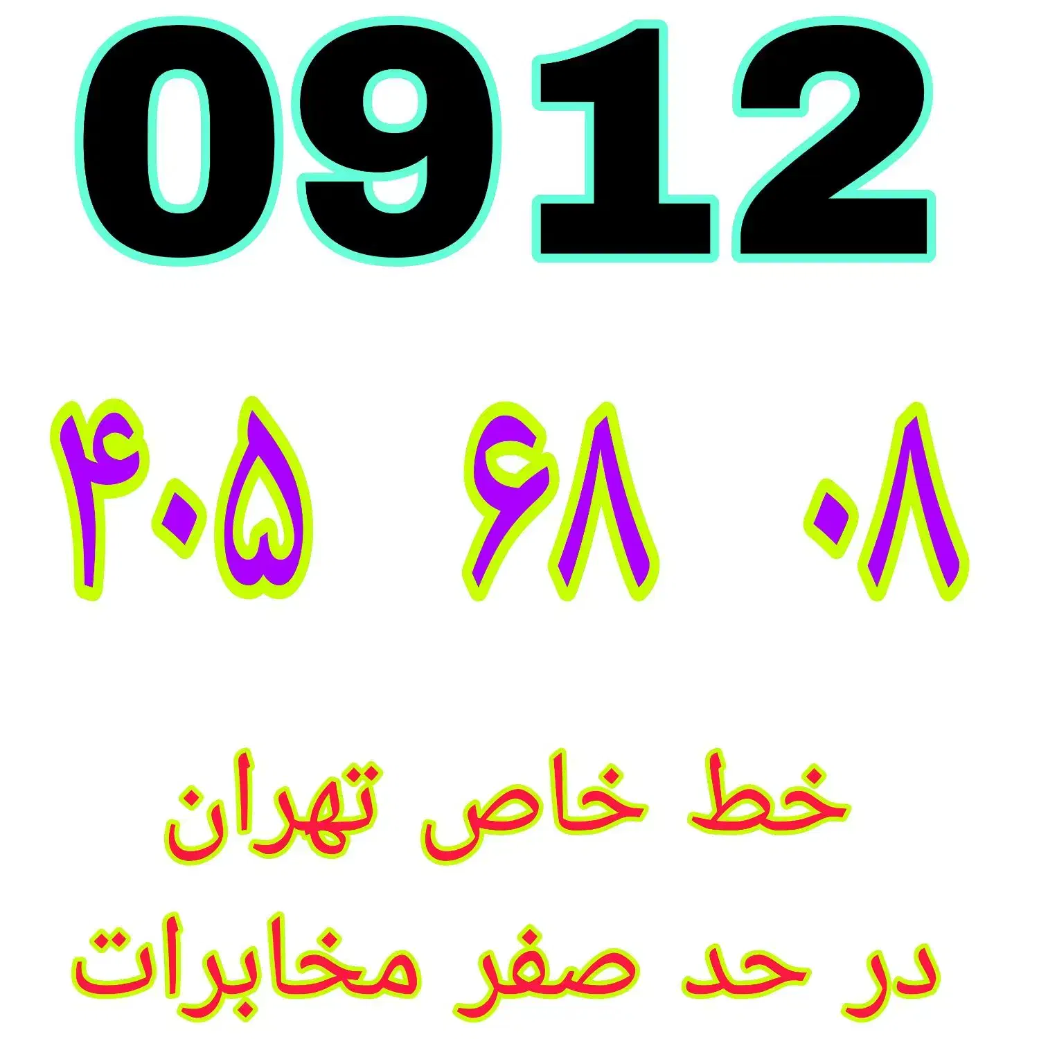 0912.405.68.08|سیمکارت|تهران, عبدلآباد|دیوار