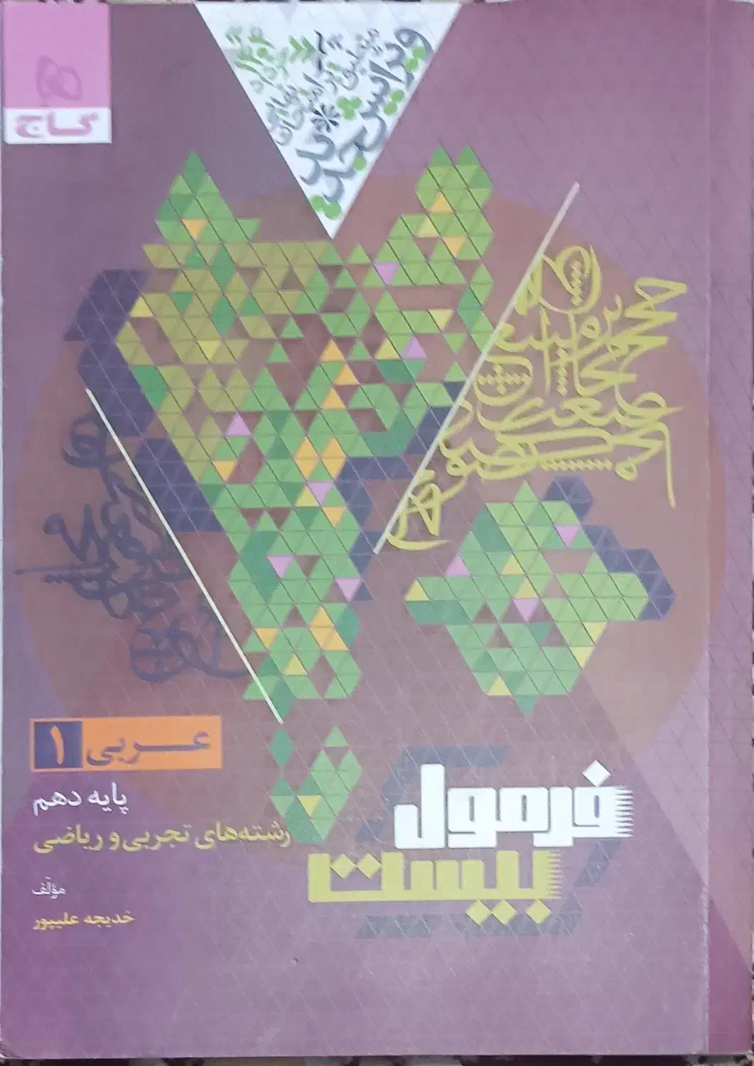 کتاب فرمول بیست و نگاه نو|کتاب و مجله آموزشی|مرودشت, فاز اول شهرک فرهنگیان|دیوار