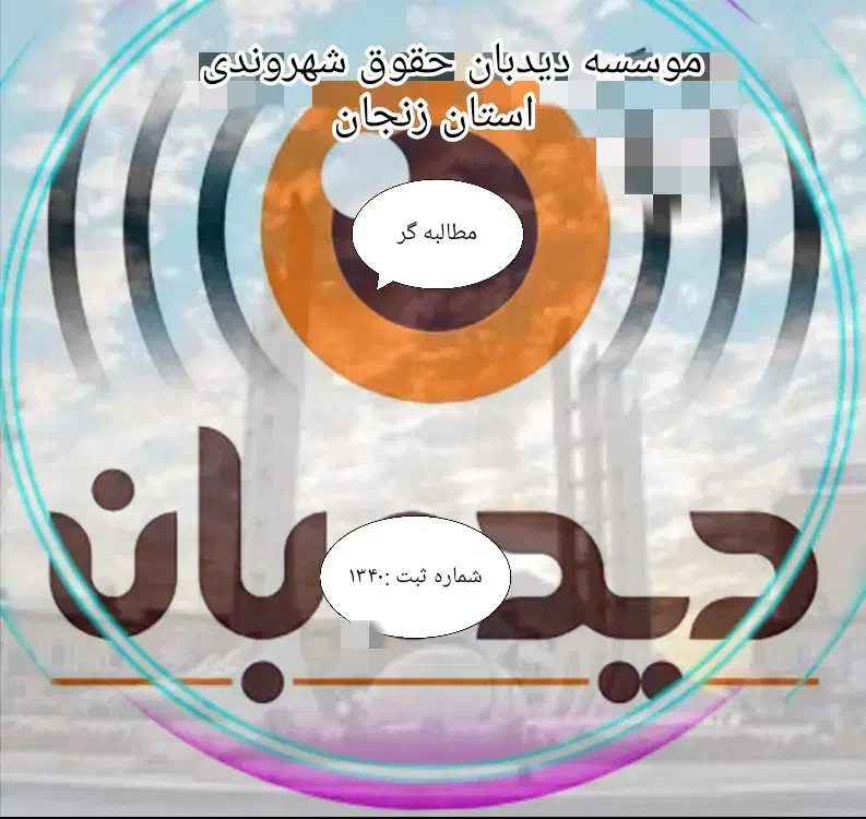 شکایت از شماـ پیگیری از ما در دیدبان حقوق شهروندی|خدمات مالی، حسابداری، بیمه|زنجان, |دیوار