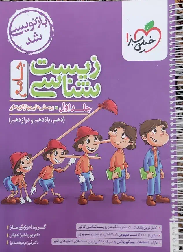 کتاب تست زیست پینوکیو جلد اول|کتاب و مجله آموزشی|شیراز, محراب|دیوار