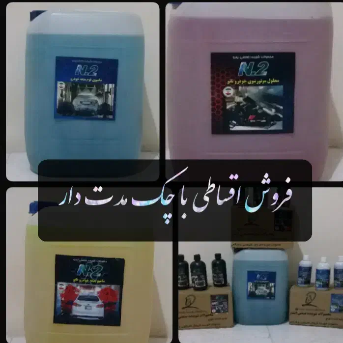شامپو کارواش موتورشور نانو صفرشور واکس نقدواقساط|عمده‌فروشی|رباط‌کریم, شهرک صنعتی پرند|دیوار