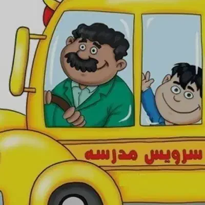 سرویس مدرسه|خدمات حمل و نقل|منجیل, |دیوار