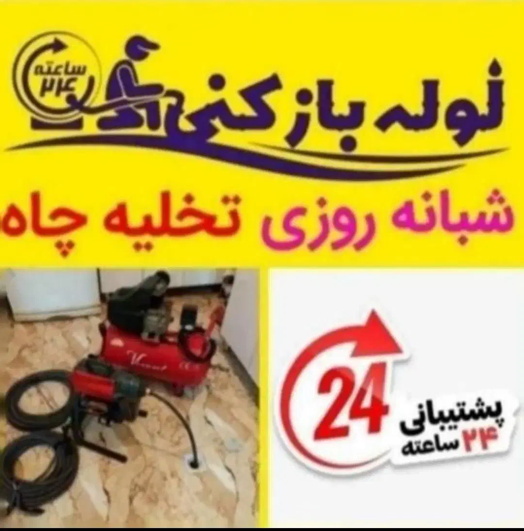 لوله بازکن چهارباغ لشگرآباد سهیلیه زعفرانیه و حومه|خدمات پیشه و مهارت|چهارباغ, |دیوار