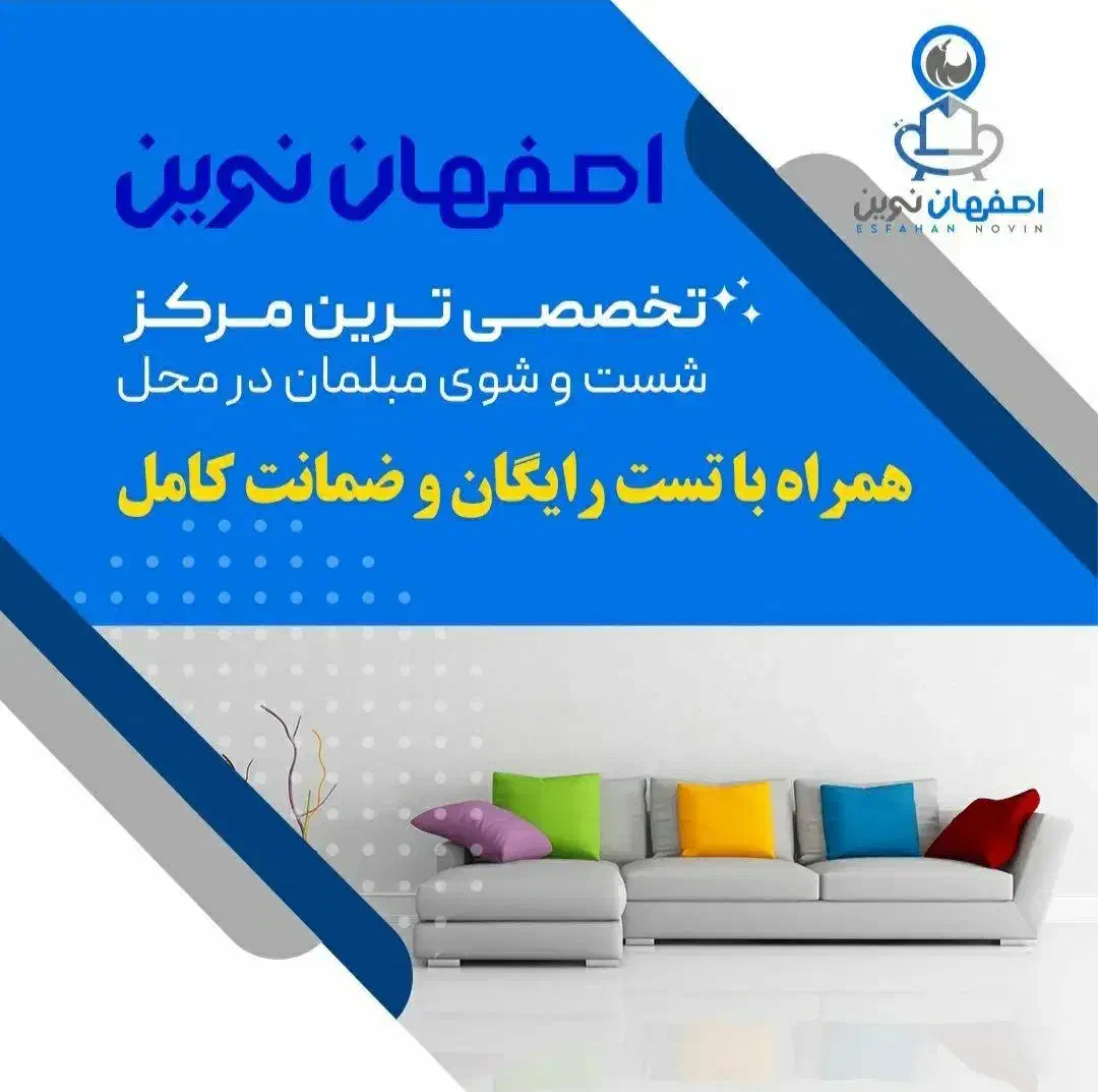مبل شویی اصفهان نوین|خدمات نظافت|اصفهان, کوی امام جعفر صادق|دیوار