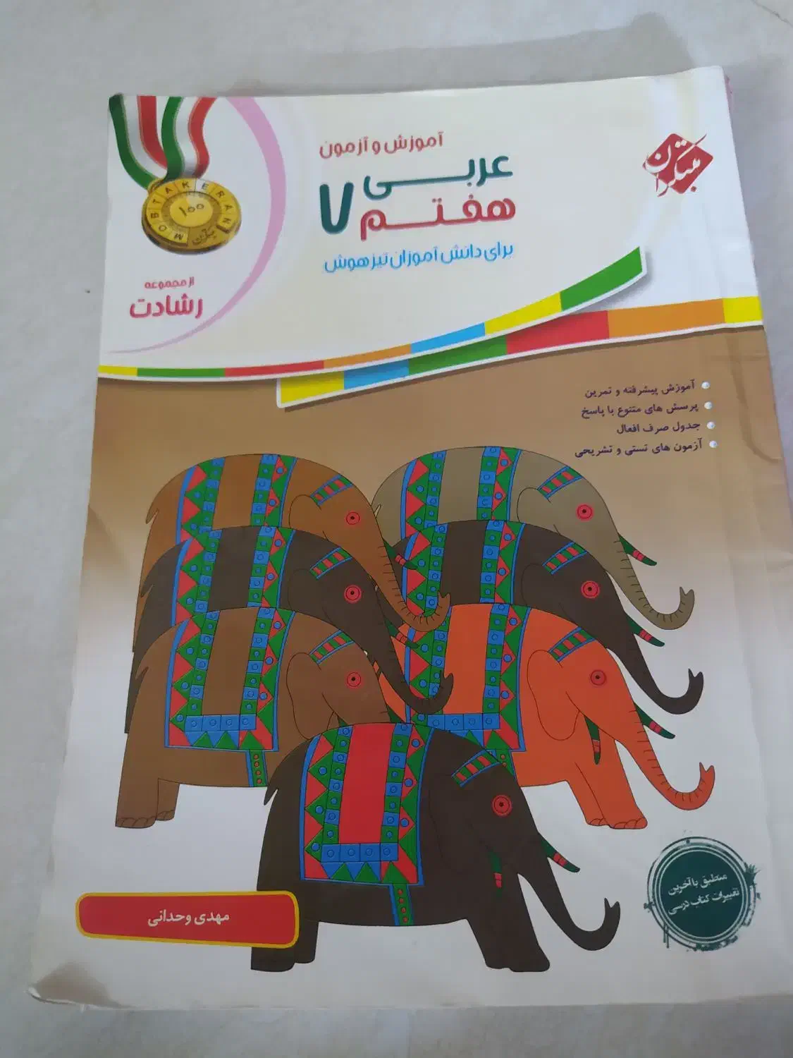 عربی 7|کتاب و مجله آموزشی|اصفهان, ارداجی|دیوار